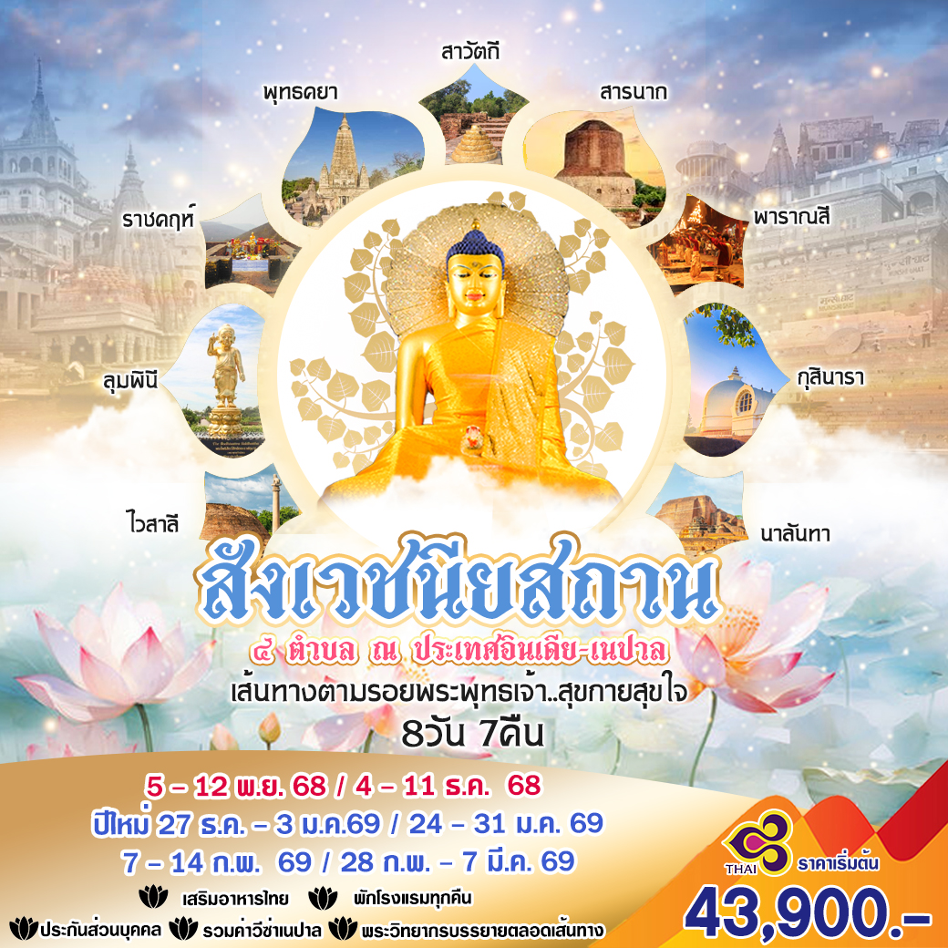 ตามรอยพระพุทธเจ้า 7 สถานที่ศักดิ์สิทธิ์ในอินเดีย-เนปาล พุทธคยา ลุมพินี สารนาถ กุสินารา ไวสาลี พาราณสี ราชคฤห์ พักโรงแรมดี ไกด์ดูแลครบ